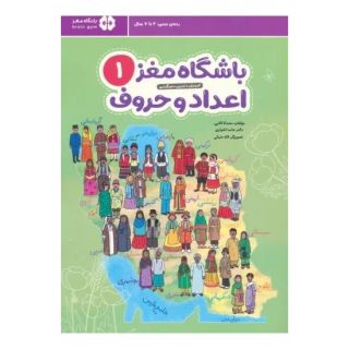 کتاب باشگاه مغز 1: اعداد و حروف اثر حامد اختیاری انتشارات مهرسا
