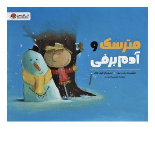 کتاب مترسک و آدم برفی اثر رابرت برودر انتشارات مهرسا