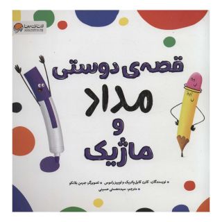 کتاب قصه ی دوستی مداد و ماژیک اثر کارن کایل پاتریک انتشارات مهرسا