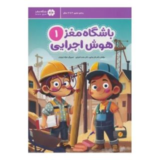 کتاب باشگاه مغز 1 (هوش اجرایی) اثر حامد اختیاری انتشارات مهرسا