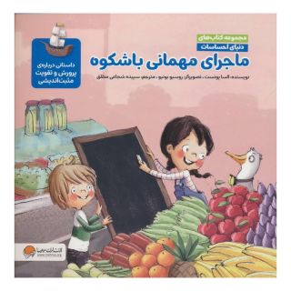 کتاب ماجرای مهمانی باشکوه اثر السا پونست انتشارات مهرسا