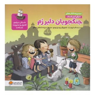 جنگجویان دلیر رم (مجموعه کتاب های دنیای احساسات) اثر السا پونست انتشارات مهرسا