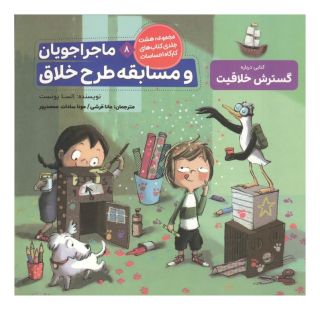 کتاب ماجراجویان و مسابقه طرح خلاق اثر السا پونست انتشارات طنین مانا