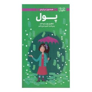 کتاب همه چیز درباره ی پول اثر نانسی هولیوک انتشارات مهرسا