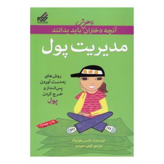 کتاب مدیریت پول اثر نانسی هولیوک انتشارات گام