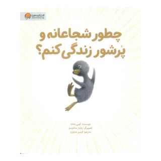 کتاب چطور شجاعانه و پرشور زندگی کنم؟ اثر کوبی یامادا انتشارات مهرسا