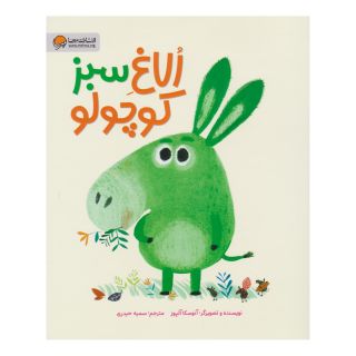 کتاب الاغ سبز کوچولو اثر آنوسکا آلپوز انتشارات مهرسا