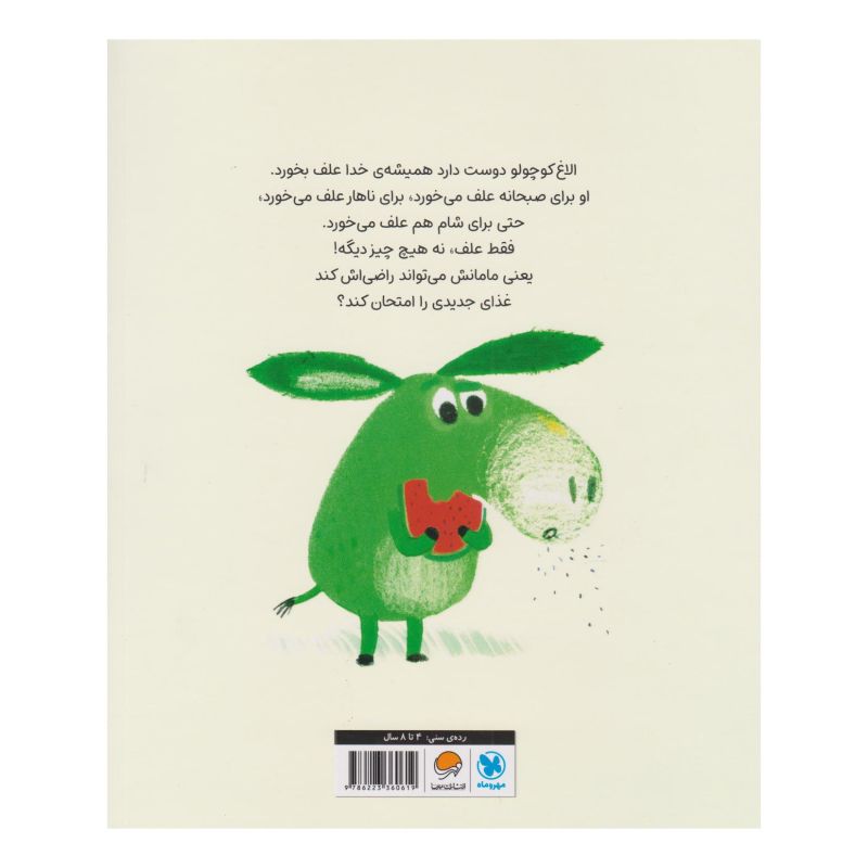 کتاب الاغ سبز کوچولو اثر آنوسکا آلپوز انتشارات مهرسا