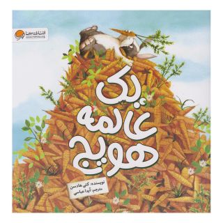 کتاب یک عالمه هویج اثر کتی هادسن انتشارات مهرسا
