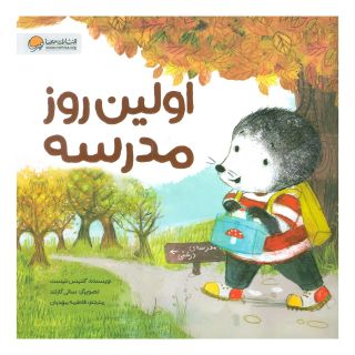 کتاب اولین روز مدرسه اثر گلنیس نلیست انتشارات مهرسا