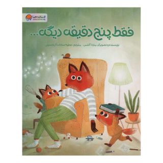 کتاب فقط پنج دقیقه دیگه… اثر مارتا آلتس انتشارات مهرسا