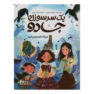 کتاب یک سرسوزن جادو اثر میشل هریسون انتشارات مهرسا