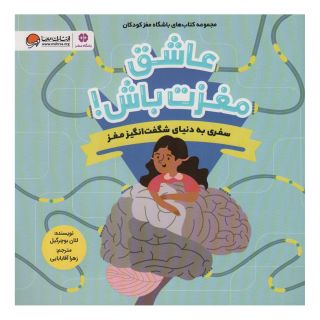 کتاب عاشق مغزت باش ! اثر لئان بوچر گیل انتشارات مهرسا