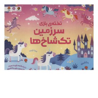 کتاب تخته ی بازی سرزمین تک شاخ ها اثر کریستن رابسن انتشارات مهرسا