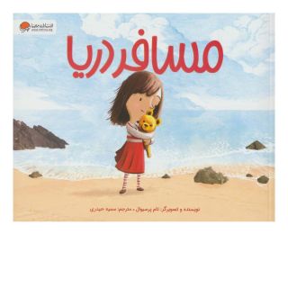 کتاب مسافر دریا اثر تام پرسیوال انتشارات مهرسا