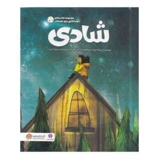 کتاب شادی (ذهن آگاهی برای کودکان) اثر نیکولا ادواردز انتشارات مهرسا