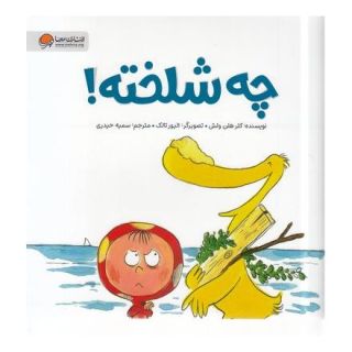 کتاب چه شلخته ! اثر کلر هلن والش انتشارات مهرسا
