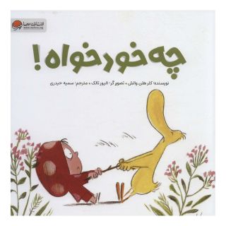 کتاب چه خودخواه! اثر کلر هلن والش انتشارات مهرسا