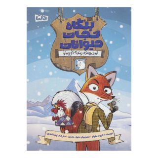 کتاب بنگاه نجات حیوانات اثر الیوت شرفر انتشارات مهرسا