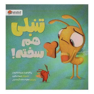 کتاب تنبلی هم سخته! اثر پراگایا تومار انتشارات مهرسا