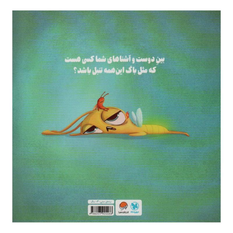 کتاب تنبلی هم سخته! اثر پراگایا تومار انتشارات مهرسا