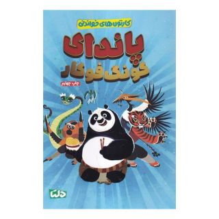 کتاب پاندای  کونگ  فو کار اثر بیل اسکالون انتشارات مهرسا