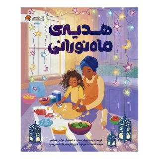 کتاب هدیه ی ماه نورانی اثر ربیعه یورک لومبارد انتشارات مهرسا