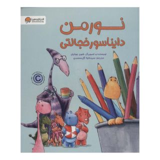 کتاب نورمن دایناسور خجالتی اثر شون جولیان انتشارات مهرسا