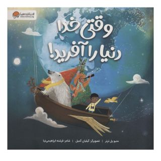 کتاب وقتی خدا دنیا را آفرید اثر متیو پل ترنر انتشارات مهرسا