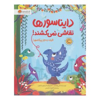 کتاب دایناسورها نقاشی نمی کشند! اثر الی وولارد انتشارات مهرسا