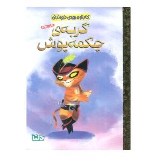 کتاب گربه چکمه پوش اثر تینا گالو انتشارات مهرسا