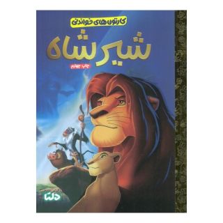 کتاب شیرشاه اثر جاستین کرمن انتشارات مهرسا