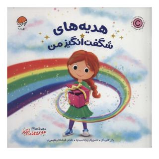 کتاب هدیه های شگفت انگیز من اثر بکی کامینگز انتشارات مهرسا