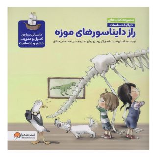 راز دایناسورهای موزه (مجموعه کتاب های دنیای احساسات) اثر السا پونست انتشارات مهرسا