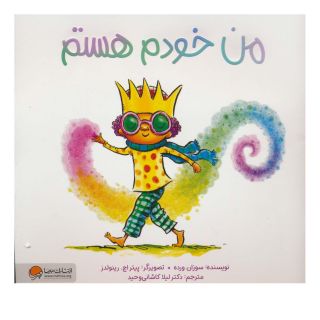 کتاب من خودم هستم اثر سوزان ورده انتشارات مهرسا