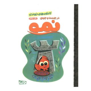کتاب در جست و جوی نمو اثر ویکتوریا ساکسون انتشارات مهرسا