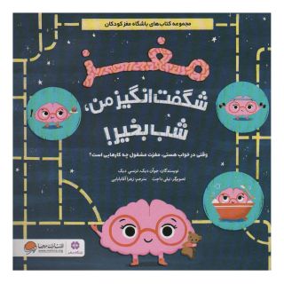 کتاب مغز شگفت انگیز من،شب بخیر! اثر جوان دیک انتشارات مهرسا