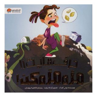 کتاب حرف هایت را مزه مزه کن! اثر بونی کلارک انتشارات مهرسا