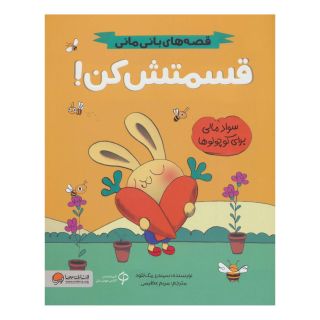 کتاب قسمتش کن! اثر سیندر مکلاد انتشارات مهرسا