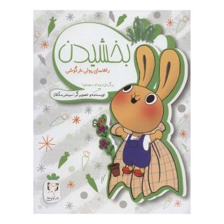 کتاب بخشیدن اثر سیندر مکلاد انتشارات آوای هانا