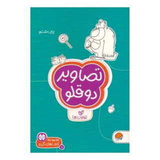 کتاب تصاویر دوقلو : تفاوت ها اثر سارا مطلوب انتشارات مهرسا