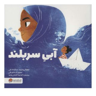 کتاب آبی سربلند اثر ابتهاج محمد انتشارات مهرسا