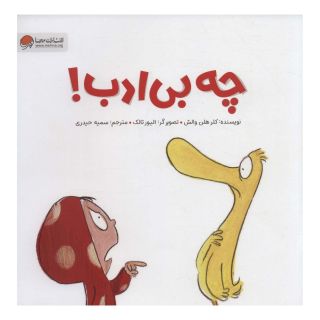 کتاب چه بی ادب! اثر کلر هلن والش انتشارات مهرسا