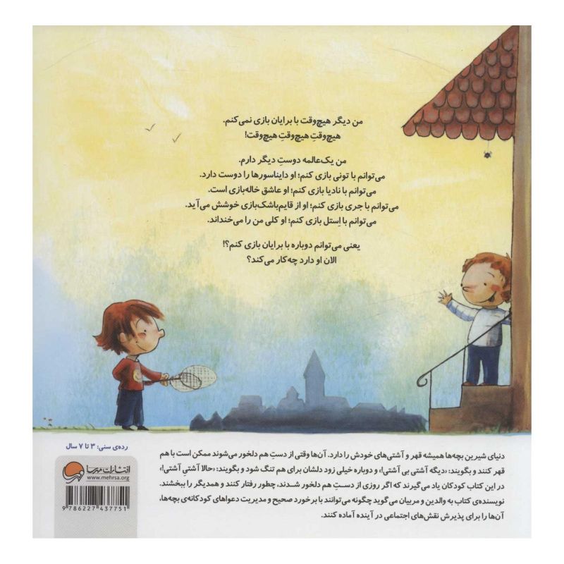 کتاب ما با هم دوستیم! اثر تانیا ونیس انتشارات مهرسا