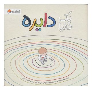 کتاب یک دنیا دایره اثر برد مانتگیو انتشارات مهرسا