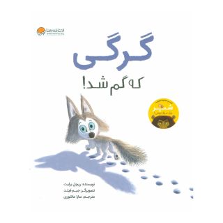 کتاب گرگی که گم شد! اثر ریچل برایت انتشارات مهرسا