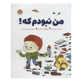 کتاب من نبودم که! اثر جوری جان انتشارات مهرسا