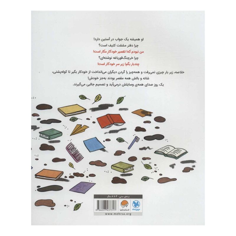 کتاب من نبودم که! اثر جوری جان انتشارات مهرسا