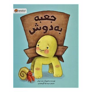 کتاب جعبه به دوش اثر ونسا روئدر انتشارات مهرسا