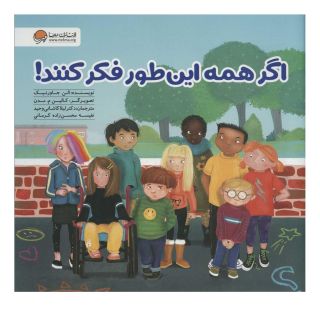 کتاب اگر همه این طور فکر کنند! اثر الن جاورنیک انتشارات مهرسا
